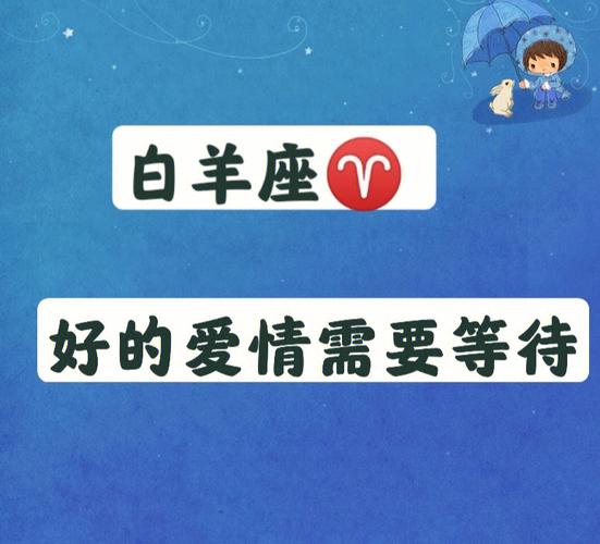 白羊座女生的爱情优势