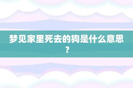 梦见狗死掉是什么意思