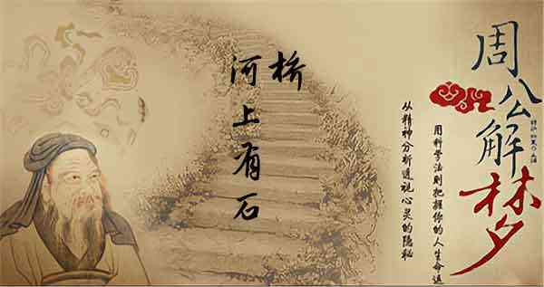 孕妇梦见石桥