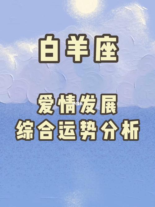 白羊座2013年爱情速配运势