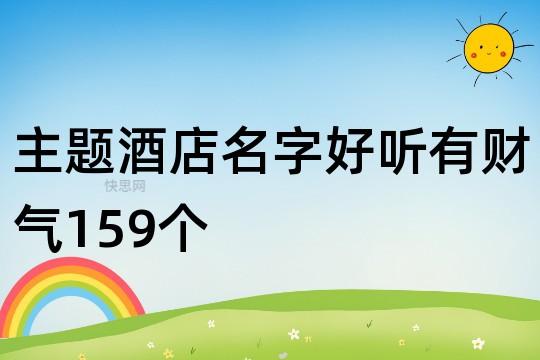 有财气过目不忘的宾馆名字