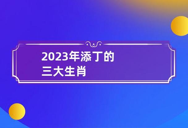 2023年添丁的三大生肖