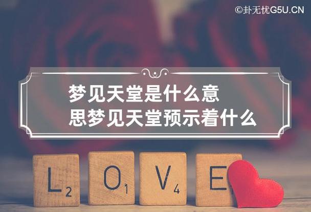 梦见天堂是什么意思