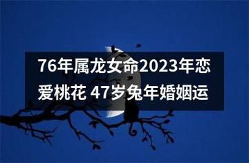 1976年属龙女今年感情如何