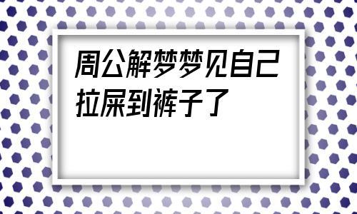 梦见脏裤子是什么意思