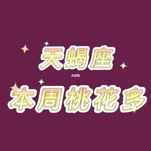 2022年 天蝎狮子金牛邂逅命中注定正桃花