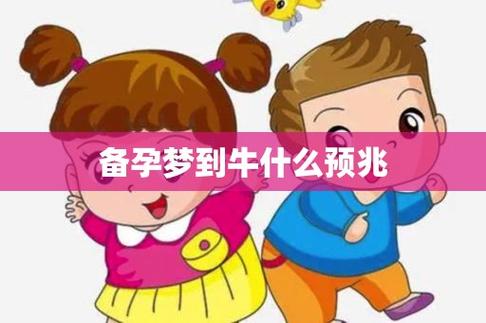 孕妇梦到牛是什么预兆