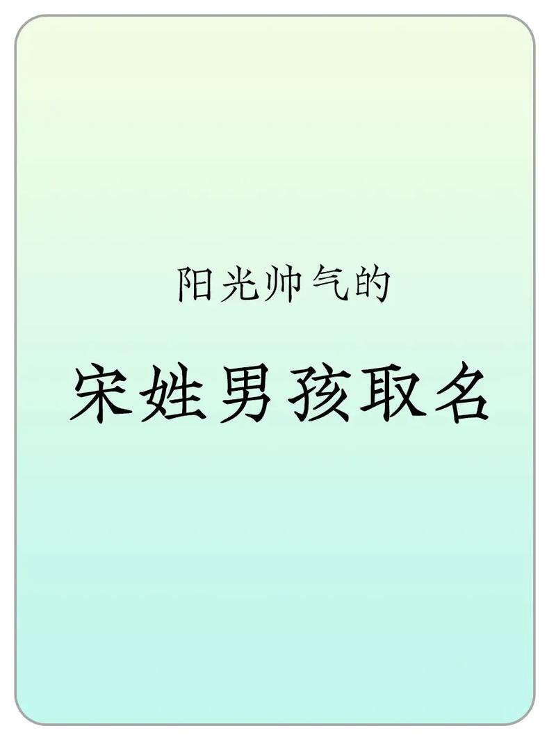 宋姓男孩缺土有古风气息的名字