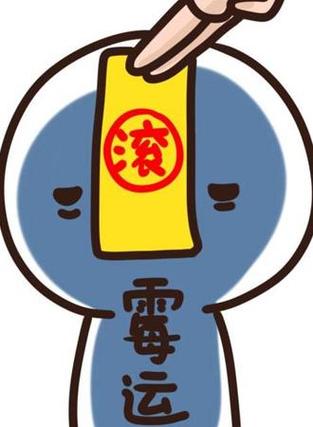 运气差的人怎么破霉运