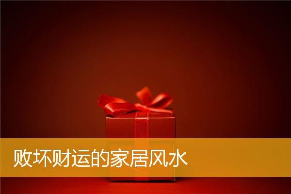 破坏财运的家居风水有哪些?