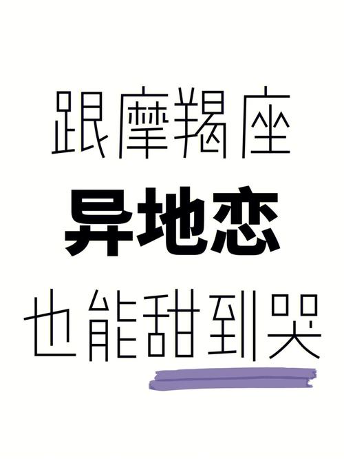 天秤座和摩羯座异地恋失败的原因