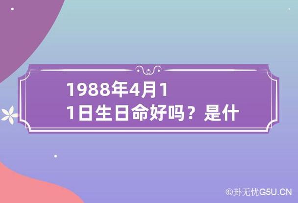 1988年4月11日生日命好吗?是什么性格?