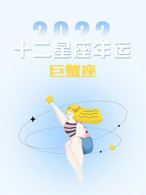 巨蟹座2022年运势详解全年运
