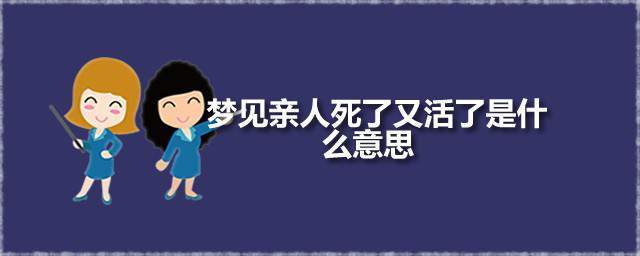 梦见自己死了放不下家人