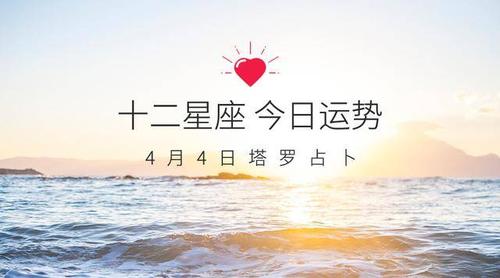 12星座4月4日-4月10日一周健康运