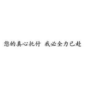 托付真心你需要啥附加条件