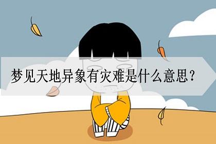 梦见天地异象周公解梦,梦见天地异象是什么意思?