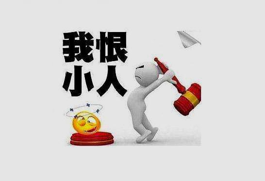 什么人易犯小人