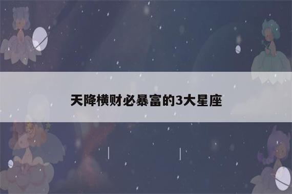 下个月开始,定能大干一番,天降横财必暴富的3大星座