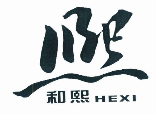 熙和什么字结合寓意好