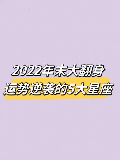 2022年下半年财运大翻身的星座