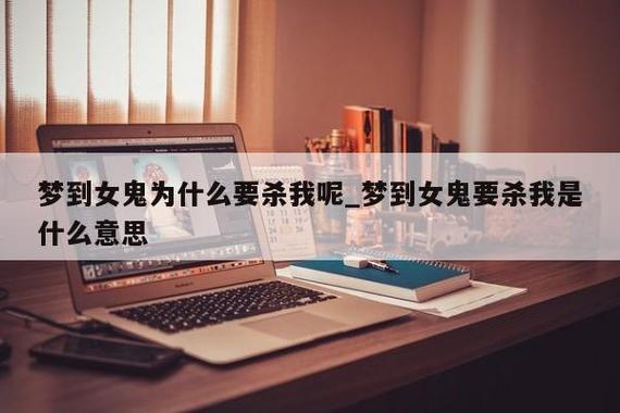 梦见被女鬼追杀