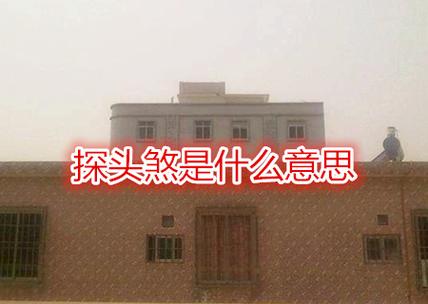 探头煞是什么 探头煞