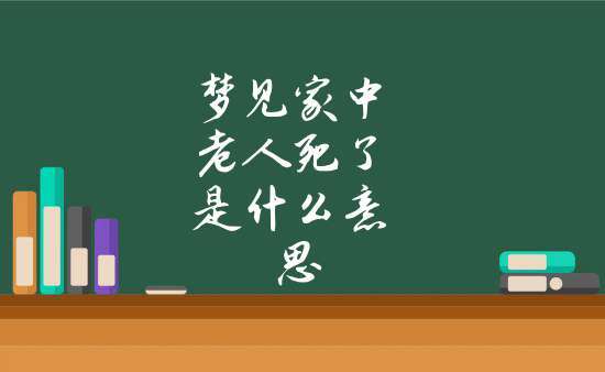 梦见一个老年人