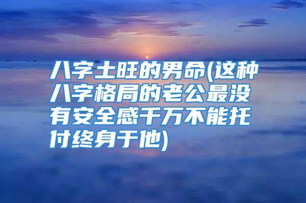 不宜托付终身的男命八字有哪些?