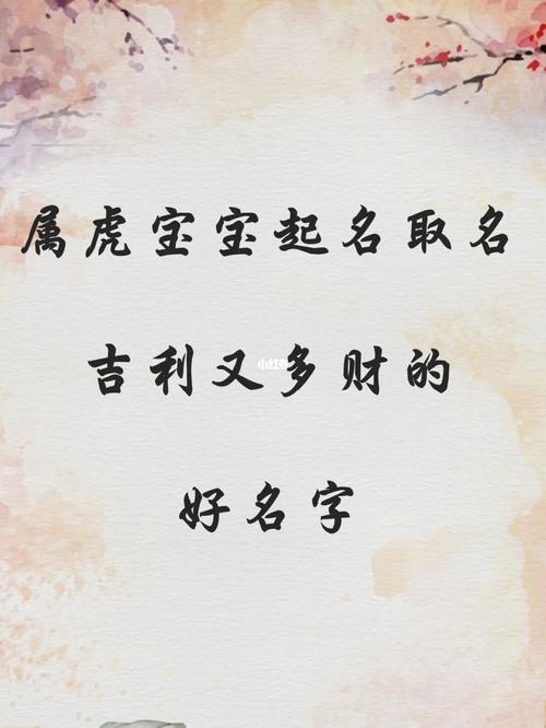 属虎人取什么名字带财