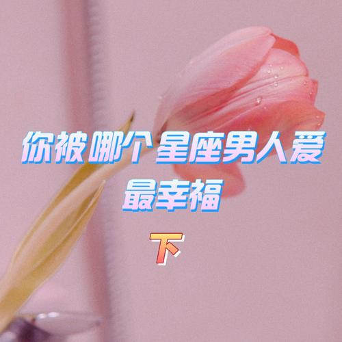 嫁给哪个星座男最幸福
