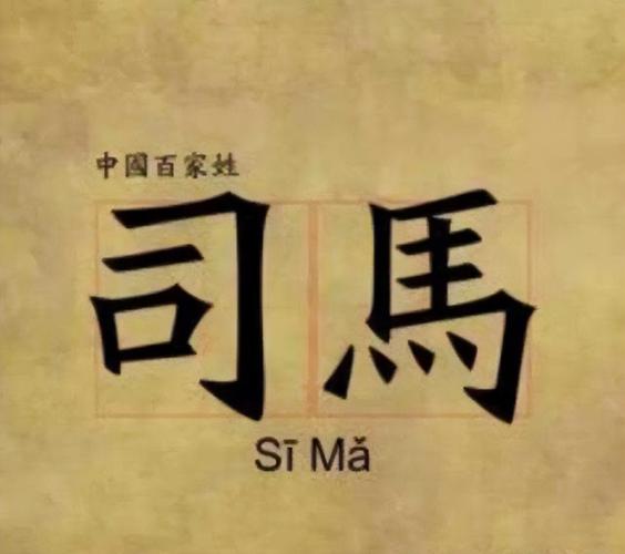 司马姓氏取名 司马姓氏取名男孩