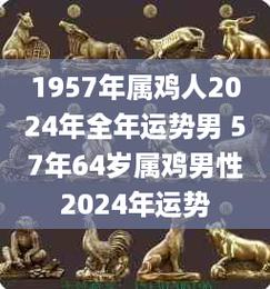 1957年属鸡男性2021年运势