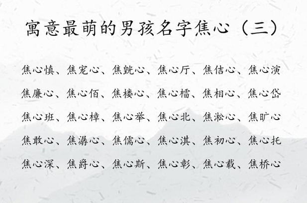 姓焦男孩名字优雅大气的有哪些