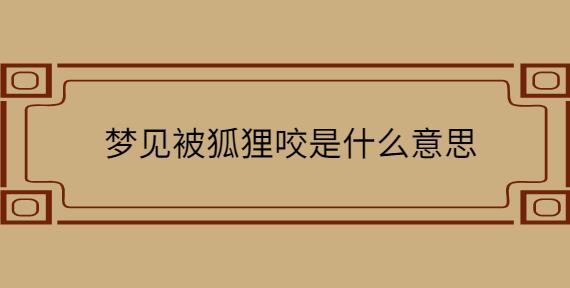 做梦梦见狐狸追我咬我是什么含义?