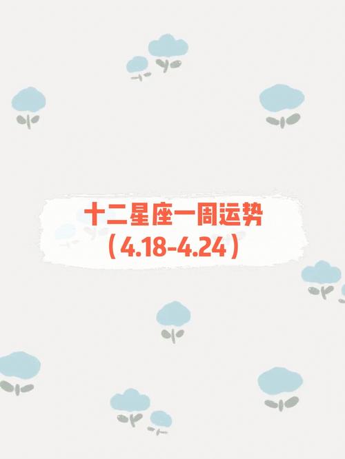 百变女巫 12星座运势4.18-4.24