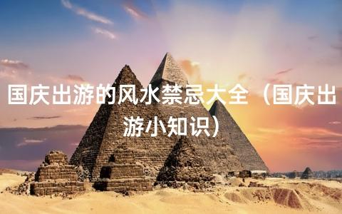 国庆出游的风水禁忌大全