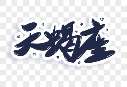 天蝎座喜欢什么艺术