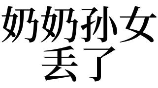 梦见孙女丢了