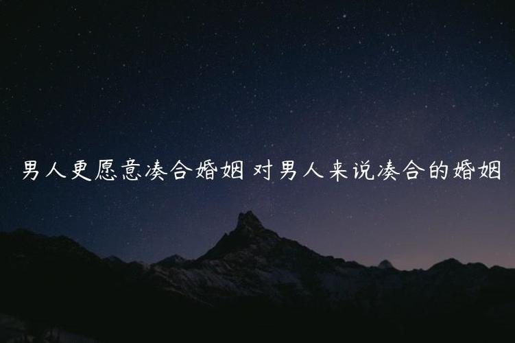 男人更愿意凑合婚姻