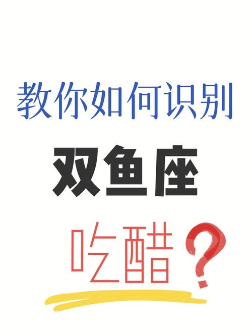 双鱼座男生吃醋的表现是什么