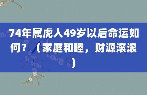 属虎人对家庭负责任的表现