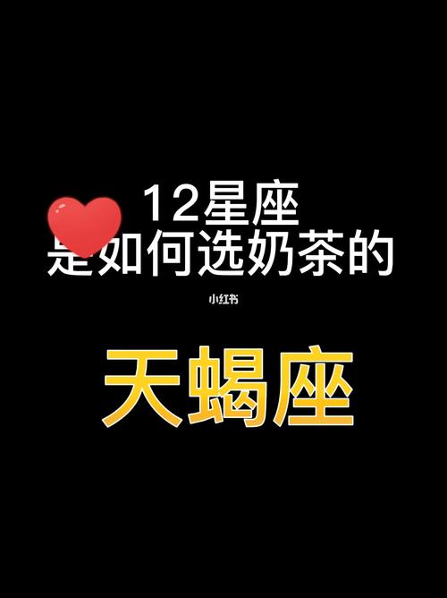 天蝎座喜欢和奶茶么