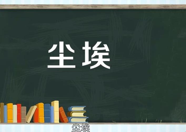 梦见尘埃是什么意思