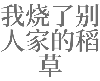 梦见别人在家烧草