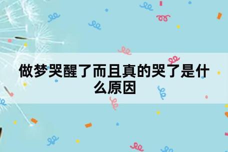 半夜做梦哭醒预示什么