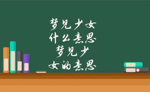 梦见少女是什么意思