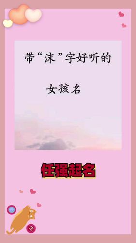 女孩名字带沫的有什么好处
