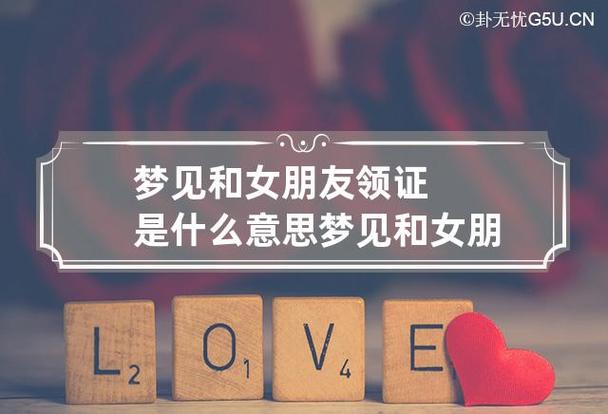 梦见和女友结婚是什么意思