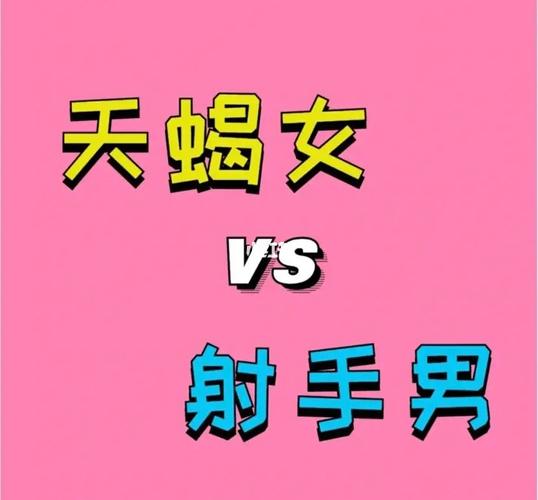 射手男跟天蝎座女配吗